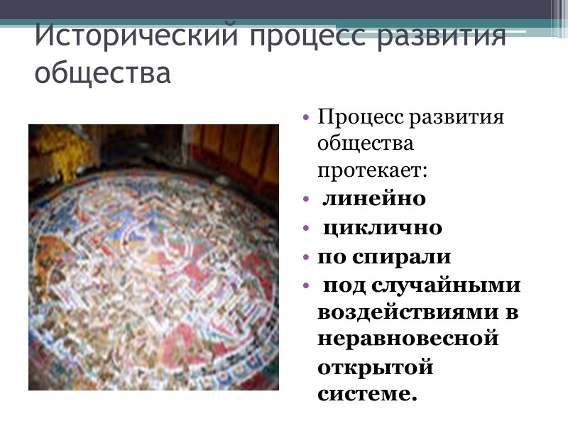 Исторический процесс развития общества Процесс развития общества  протекает:   линейно  циклично